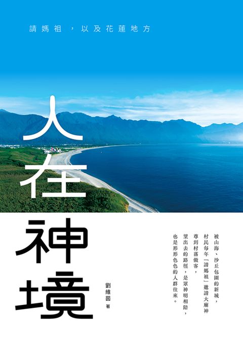 人在神境：請媽祖，以及花蓮地方