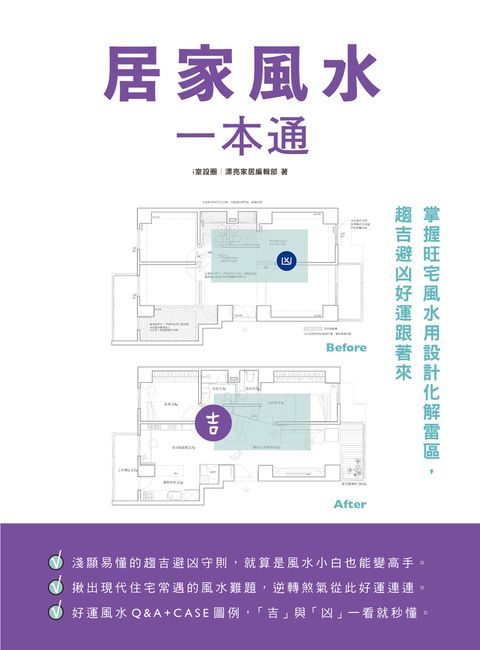 居家風水一本通：掌握旺宅風水用設計化解雷區，趨吉避凶好運跟著來