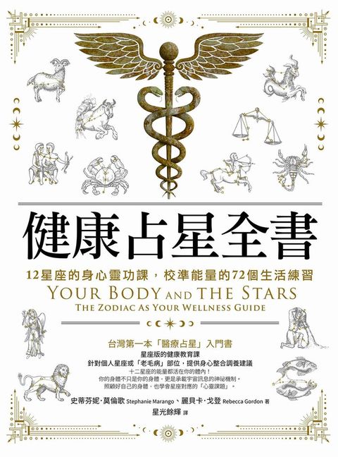 健康占星全書：12星座的身心靈功課，校準能量的72個生活練習