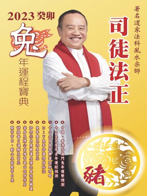 司徒法正2023兔年運程-肖豬