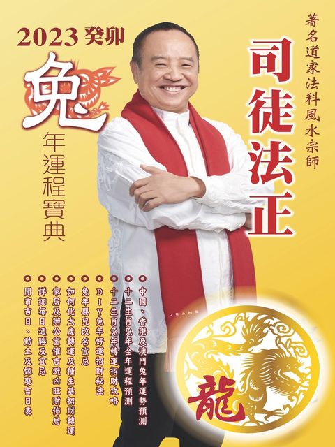 司徒法正2023兔年運程-肖龍