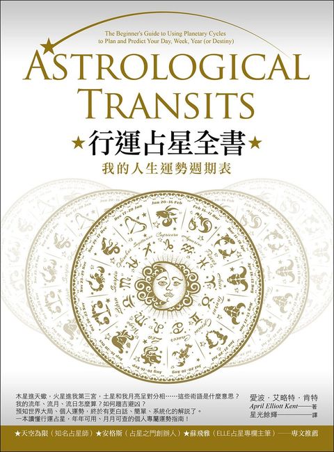 行運占星全書（二版）：我的人生運勢週期表