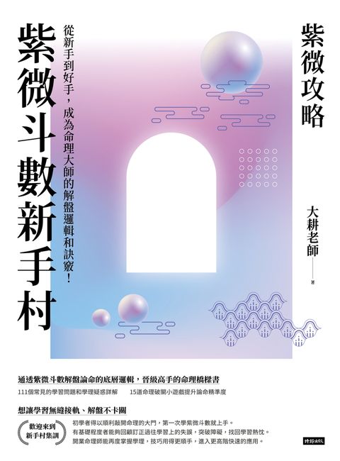 紫微攻略．紫微斗數新手村：從新手到高手，成為命理大師的解盤邏輯和訣竅！（Pubu電子書）