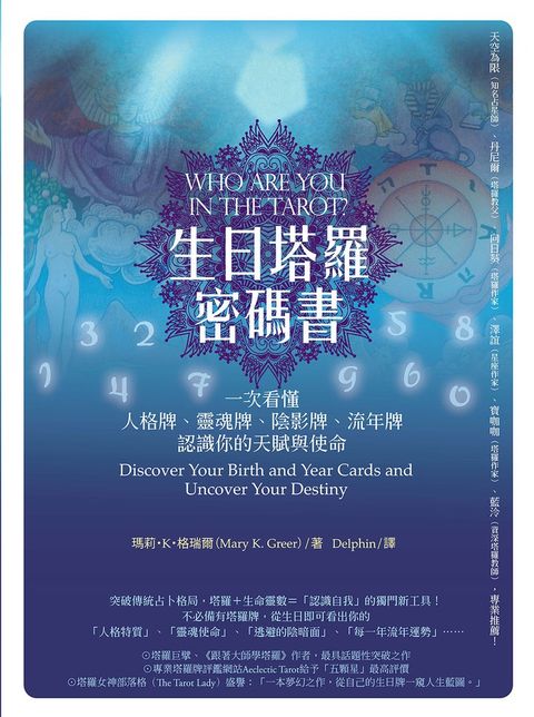 生日塔羅密碼書（二版）（Pubu電子書）