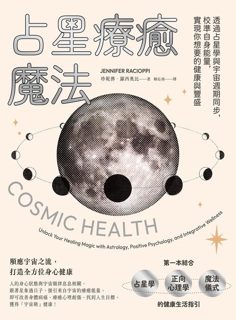 占星療癒魔法：透過占星學與宇宙週期同步，校準自身能量，實現你想要的健康與豐盛