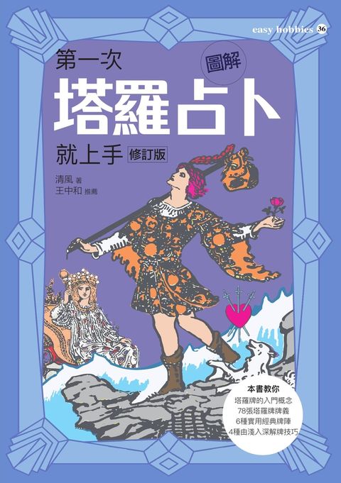 圖解第一次塔羅占卜就上手（修訂版）（Pubu電子書）