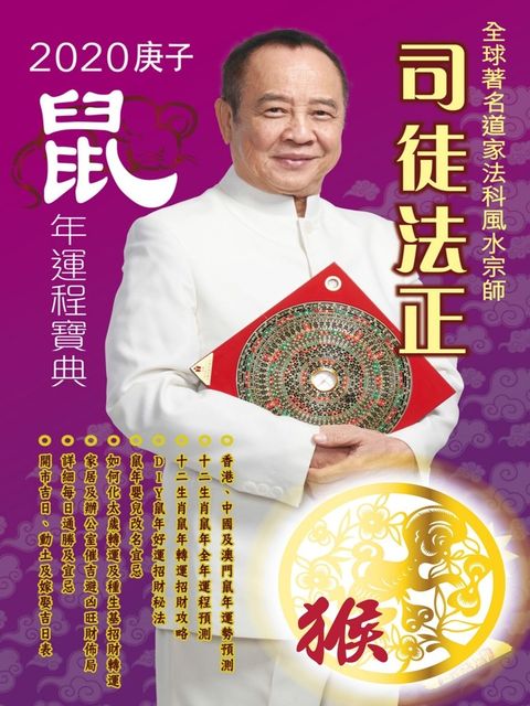 司徒法正2020鼠年運程寶典-猴