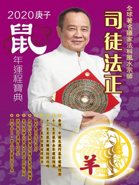 司徒法正2020鼠年運程寶典-羊