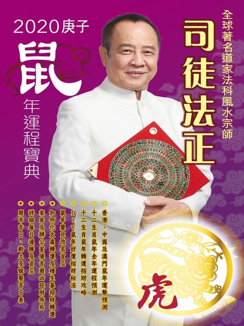司徒法正2020鼠年運程寶典-虎