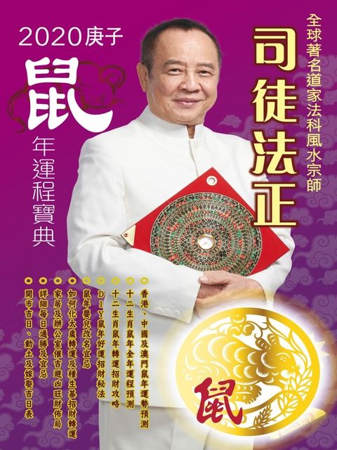 司徒法正2020鼠年運程寶典-鼠