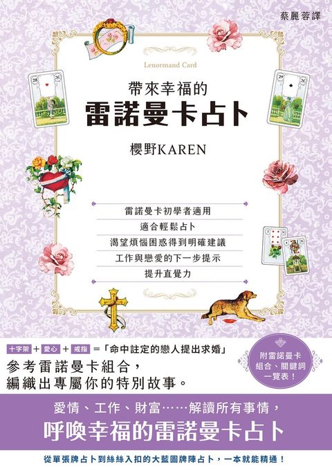 帶來幸福的雷諾曼卡占卜（Pubu電子書）