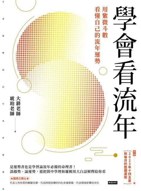 學會看流年：用紫微斗數看懂自己的流年運勢（收錄2023年運和月運解析）（Pubu電子書）