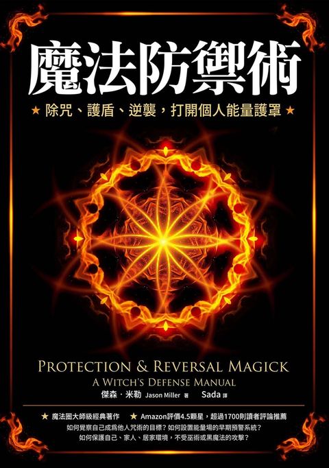 魔法防禦術：除咒、護盾、逆襲，打開個人能量護罩
