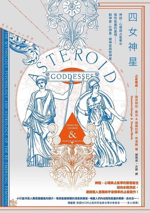 四女神星：神話、心理與占星學中陰性能量的重現——穀神星、灶神星、婚神星與智神星