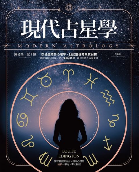 現代占星學