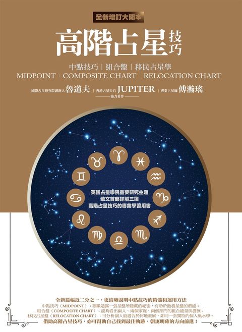 高階占星技巧（全新增訂大開本）：中點技巧、組合盤、移民占星學