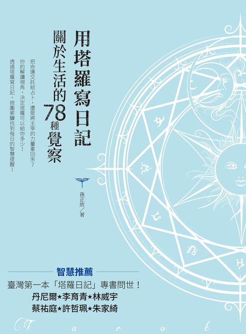 用塔羅寫日記 : 關於生活的78種覺察