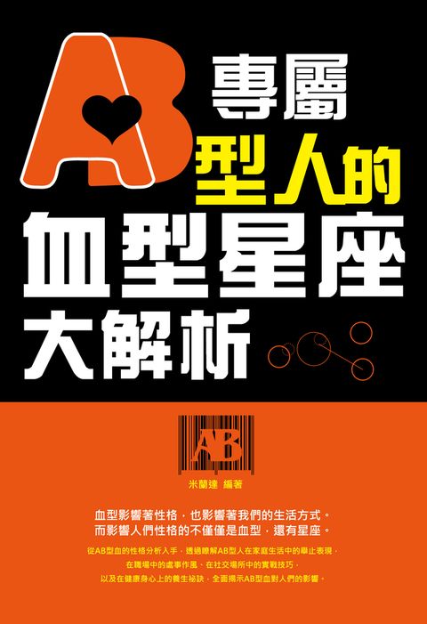 專屬AB型人的血型星座大解析