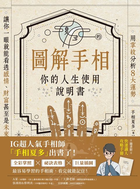 夏多的圖解手相〔你的人生使用說明書〕（Pubu電子書）