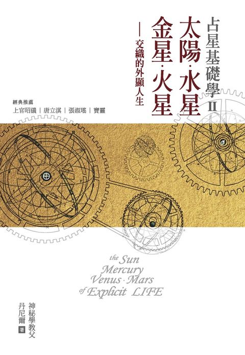 占星基礎學II：太陽、水星、金星、火星交織的外顯人生（Pubu電子書）