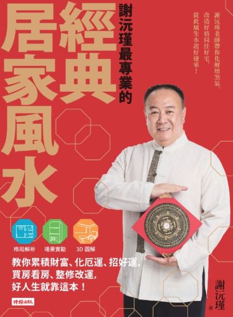謝沅瑾最專業的經典居家風水（Pubu電子書）