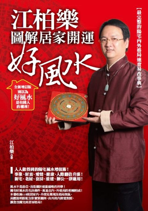 江柏樂圖解居家開運好風水（全新增訂版）（Pubu電子書）