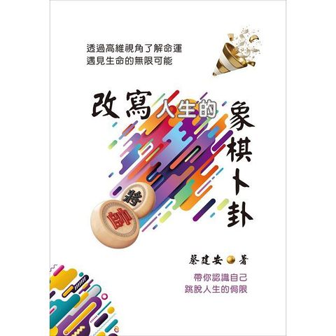 改寫人生的象棋卜卦：透過高維視角了解命運．遇見生命的無限可能（Pubu電子書）