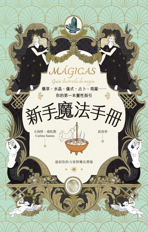 新手魔法手冊：藥草、水晶、儀式、占卜、塔羅⋯⋯你的第一本靈性指引（Pubu電子書）