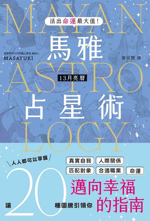 活出命運最大值！馬雅13月亮曆占星術（Pubu電子書）