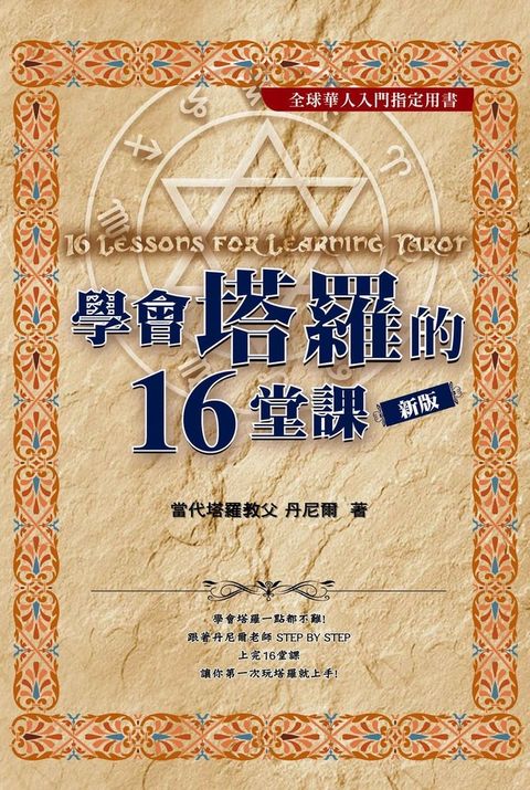 學會塔羅的16堂課（Pubu電子書）