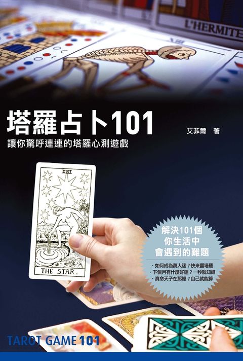 塔羅占卜101（Pubu電子書）