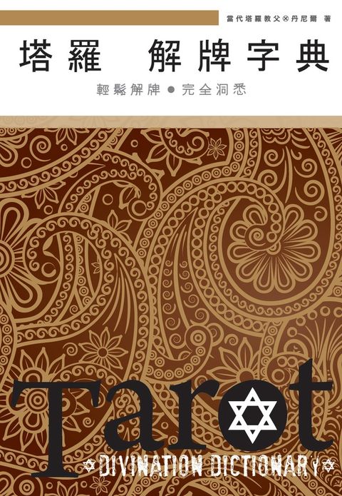 塔羅解牌字典（Pubu電子書）