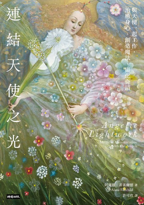 連結天使之光--與天使一起工作，治癒身心、創造魔法、顯化奇蹟