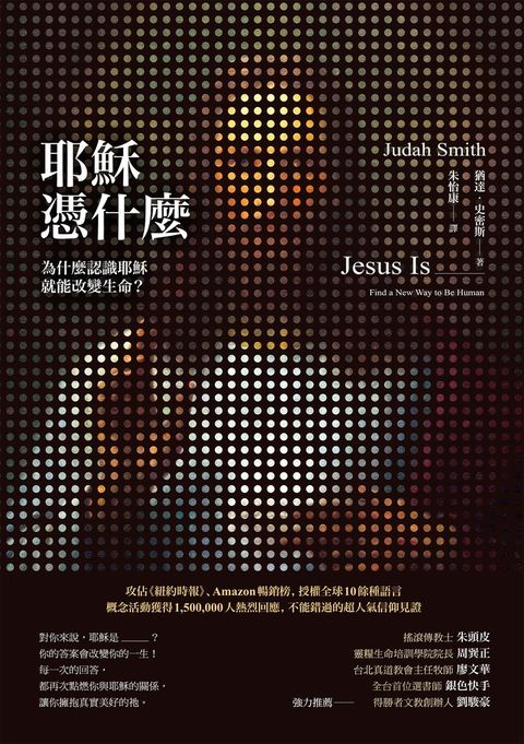 耶穌憑什麼：為什麼認識耶穌就能改變生命？