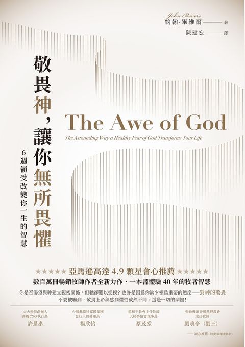 敬畏神，讓你無所畏懼：6 週領受改變你一生的智慧