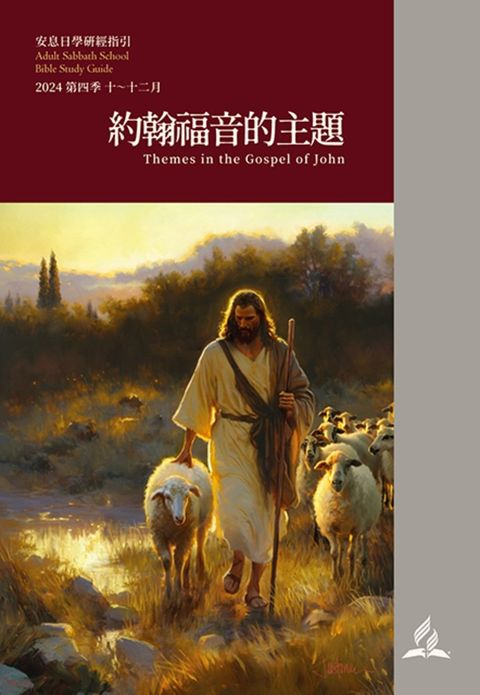  《安息日學研經指引》2024年第四季（10-12月）