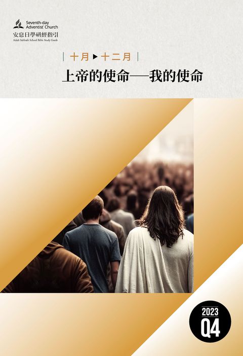  《安息日學研經指引》2023年第四季（10-12月）