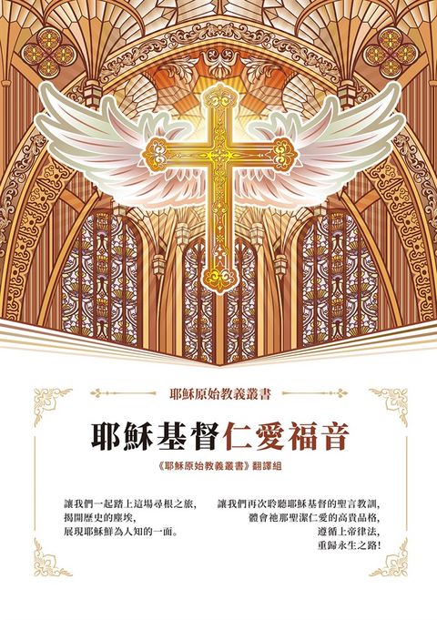 耶穌基督仁愛福音（Pubu電子書）
