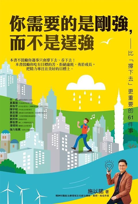 你需要的是剛強，而不是逞強：比「撐下去」更重要的61件事（Pubu電子書）