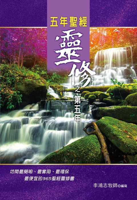 五年聖經靈修之第五年（Pubu電子書）