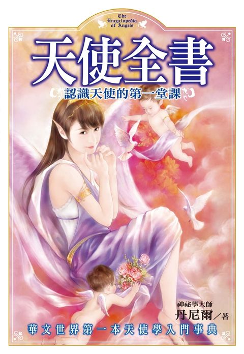 天使全書（Pubu電子書）