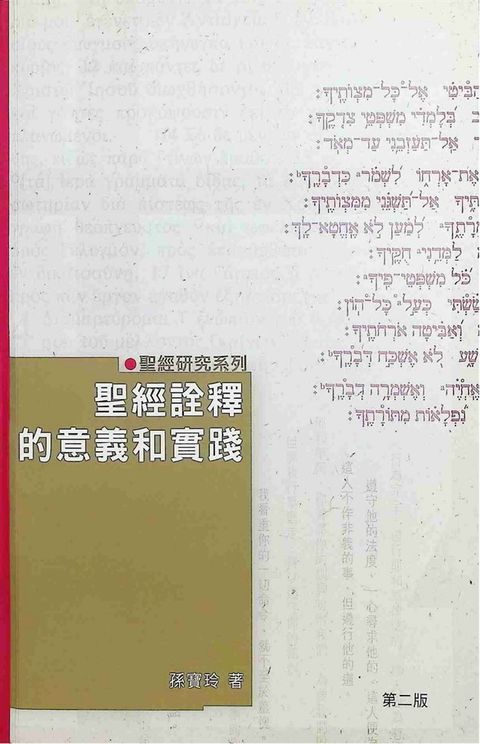 聖經詮釋的意義和實踐（Pubu電子書）