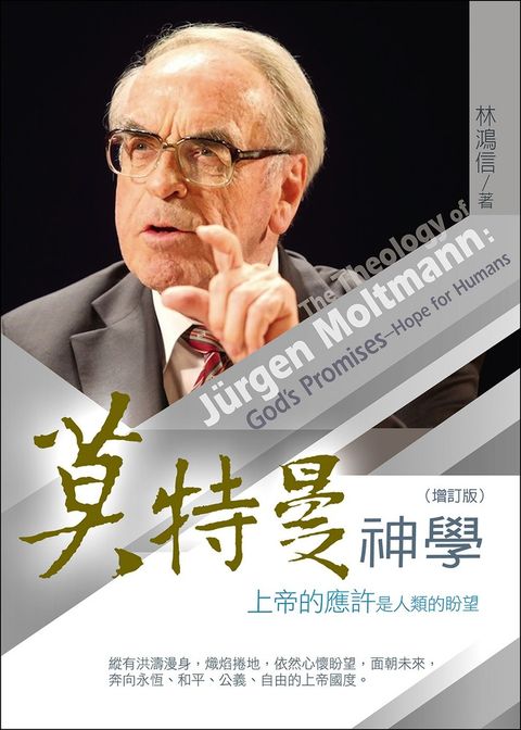 莫特曼神學:上帝的應許是人類的盼望(增訂版)