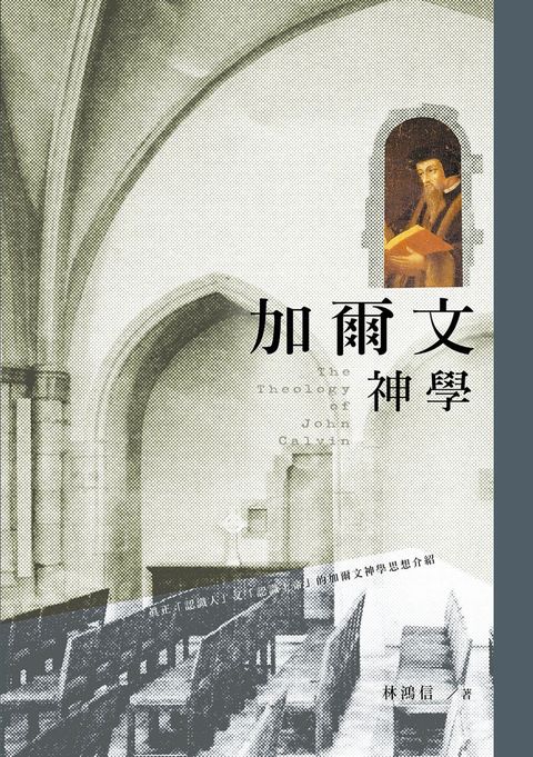 加爾文神學