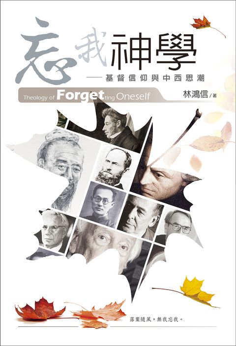 忘我神學：基督信仰與中西思潮