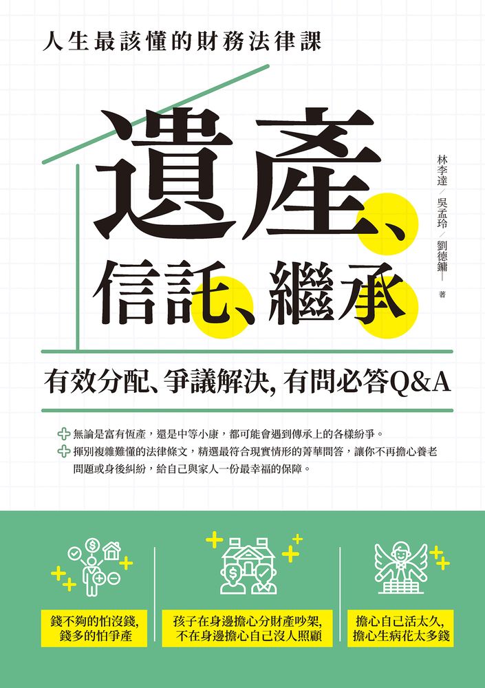  遺產、信託、繼承：人生最該懂的財務法律課，有效分配、爭議解決，有問必答Q&A（Pubu電子書）