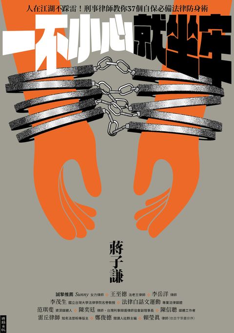 一不小心就坐牢：人在江湖不踩雷！刑事律師教你37個自保必備法律防身術