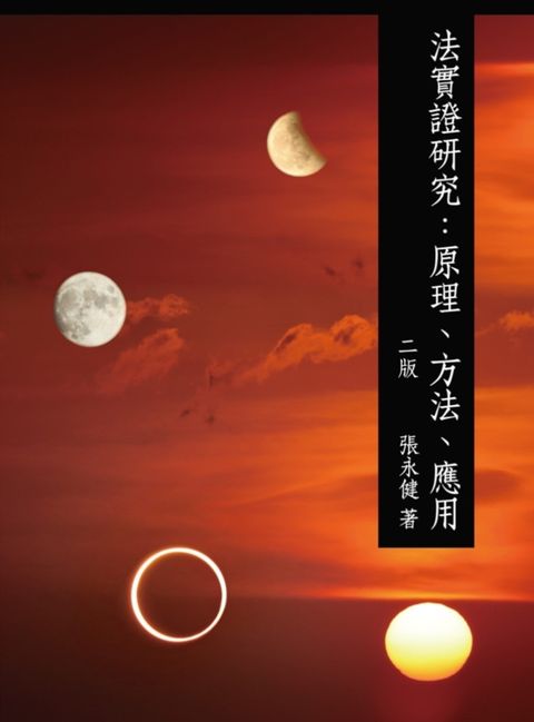 法實證研究：原理、方法、應用