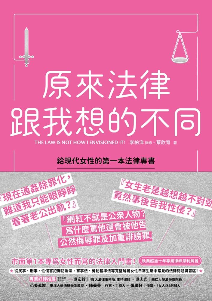  原來法律跟我想的不同：給現代女性的第一本法律專書（Pubu電子書）