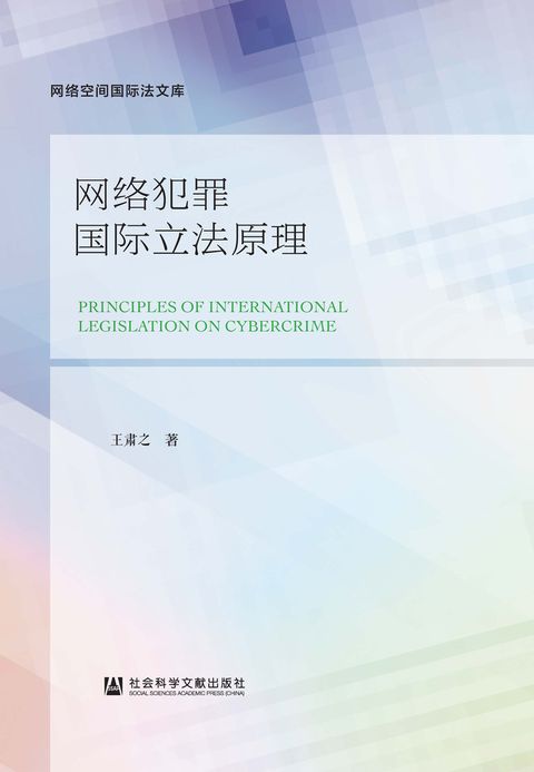 网络犯罪国际立法原理